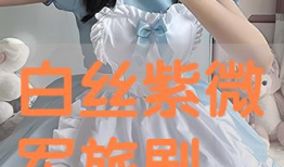 91白丝在线直播观看,揭秘网络直播的诱惑与挑战